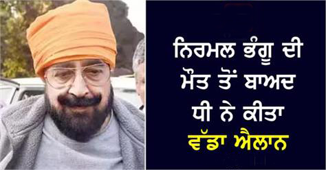 निर्मल भंगू की बेटी ने हर निवेशक का पैसा लौटाने का वादा किया